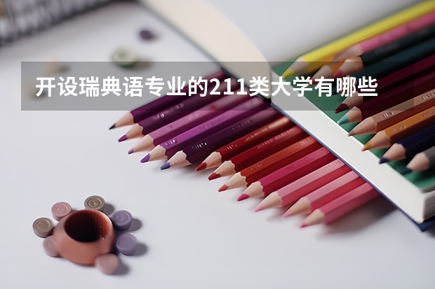 开设瑞典语专业的211类大学有哪些