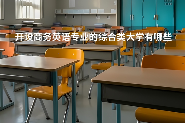 开设商务英语专业的综合类大学有哪些