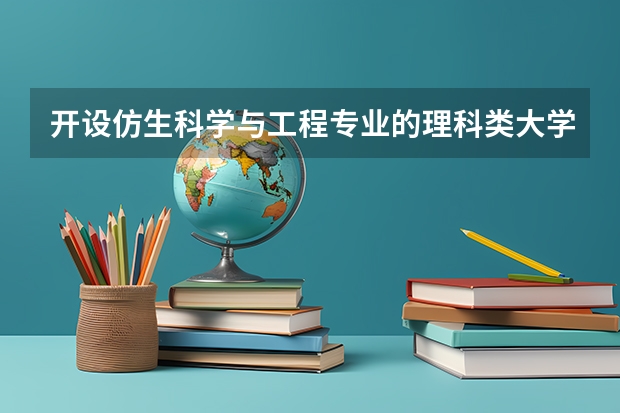 开设仿生科学与工程专业的理科类大学有哪些