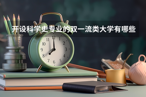 开设科学史专业的双一流类大学有哪些