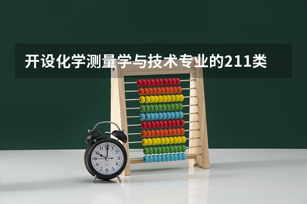 开设化学测量学与技术专业的211类大学有哪些