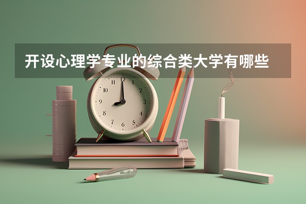 开设心理学专业的综合类大学有哪些