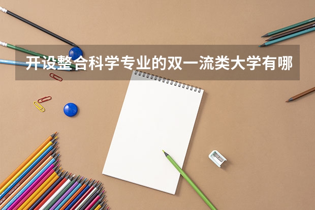 开设整合科学专业的双一流类大学有哪些