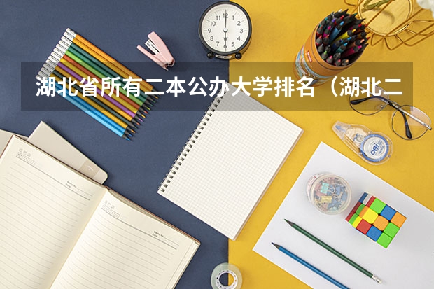 湖北省所有二本公办大学排名（湖北二本院校排名）