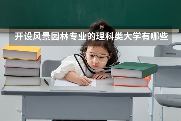 开设风景园林专业的理科类大学有哪些