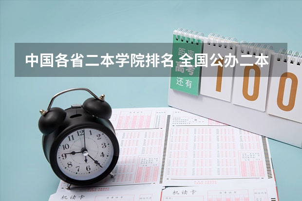 中国各省二本学院排名 全国公办二本院校排名及分数线