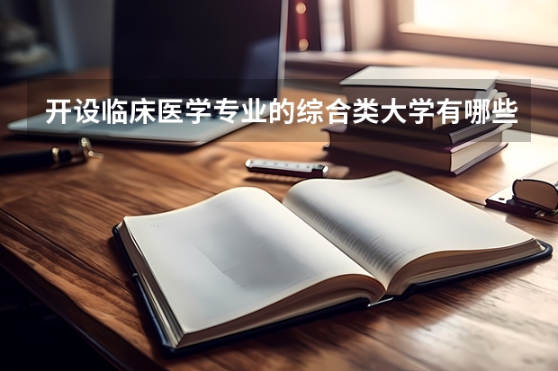 开设临床医学专业的综合类大学有哪些