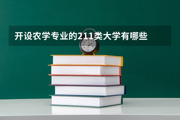 开设农学专业的211类大学有哪些