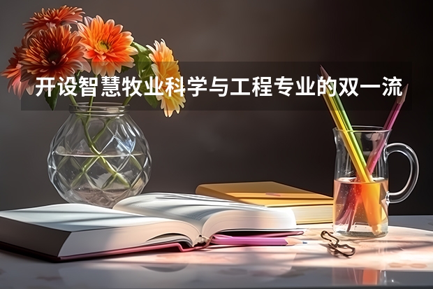 开设智慧牧业科学与工程专业的双一流类大学有哪些