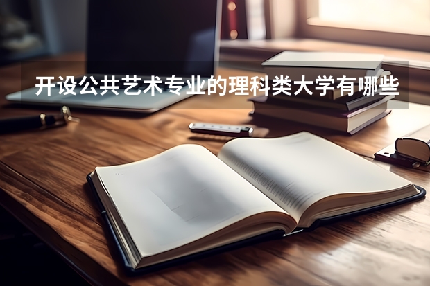 开设公共艺术专业的理科类大学有哪些