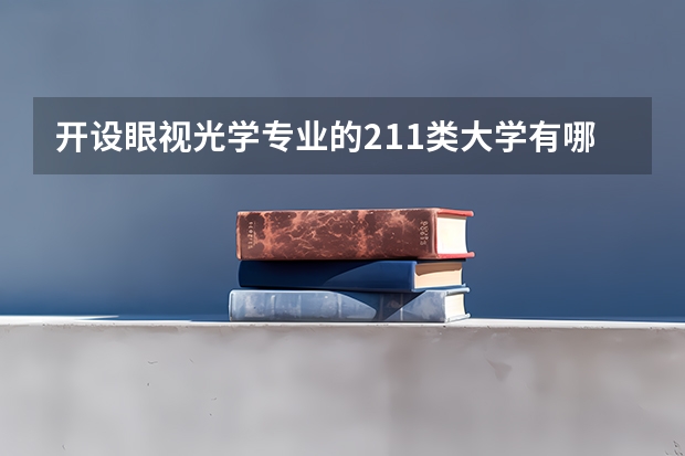 开设眼视光学专业的211类大学有哪些