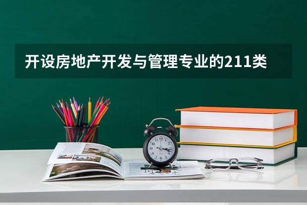 开设房地产开发与管理专业的211类大学有哪些