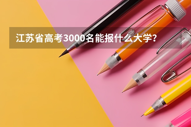 江苏省高考3000名能报什么大学？