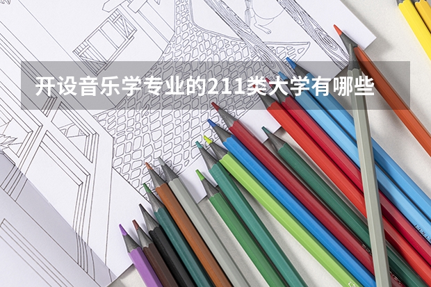 开设音乐学专业的211类大学有哪些