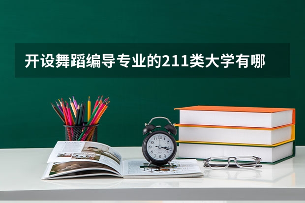 开设舞蹈编导专业的211类大学有哪些