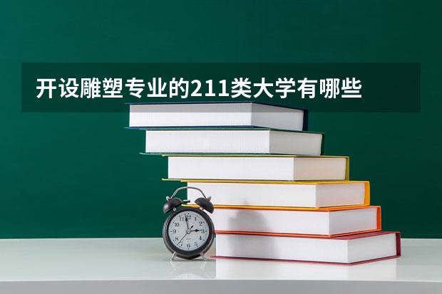 开设雕塑专业的211类大学有哪些