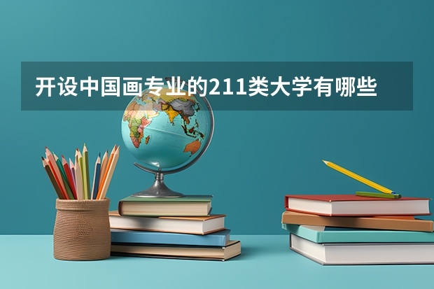 开设中国画专业的211类大学有哪些