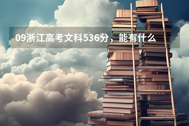 09浙江高考文科536分，能有什么大学读