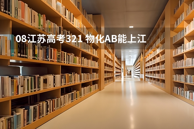 08江苏高考321 物化AB能上江苏警官学院提前专科吗？