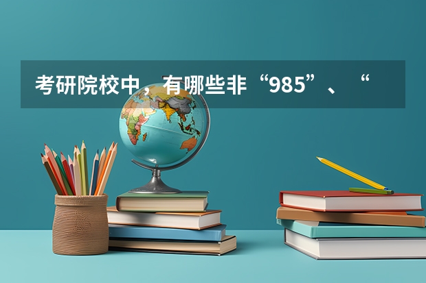 考研院校中，有哪些非“985”、“211”的实力院校？