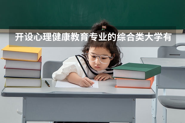 开设心理健康教育专业的综合类大学有哪些