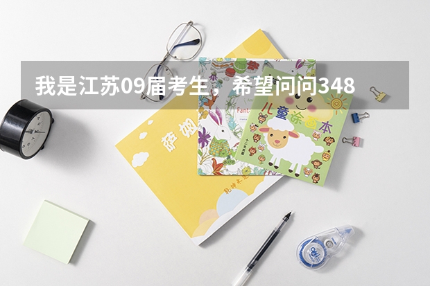 我是江苏09届考生，希望问问348分能上什么学校