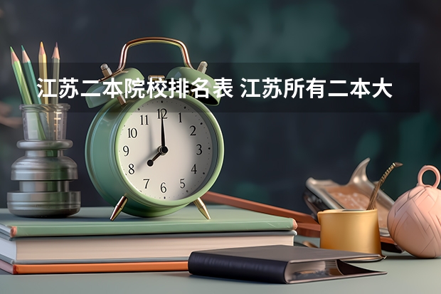 江苏二本院校排名表 江苏所有二本大学排名