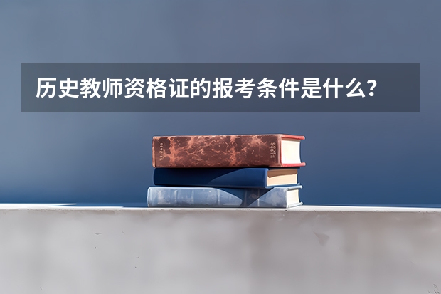 历史教师资格证的报考条件是什么？