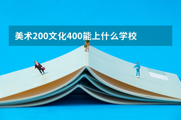 美术200文化400能上什么学校