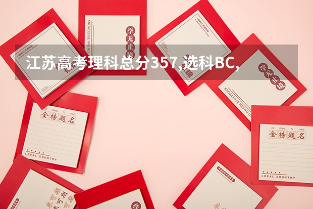 江苏高考理科总分357,选科BC,可以上什么学校优先省内，考虑省外