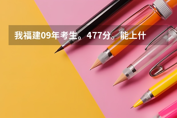 我福建09年考生。477分。能上什么大专么？最好大专是上海的