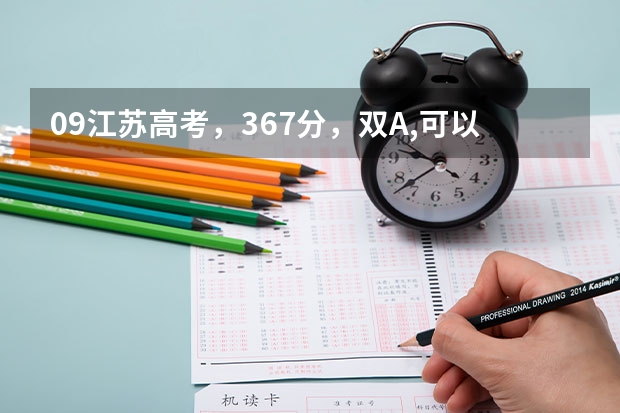 09江苏高考，367分，双A,可以上什么学校