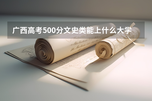 广西高考500分文史类能上什么大学？