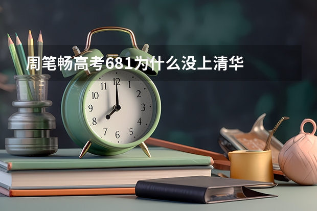 周笔畅高考681为什么没上清华