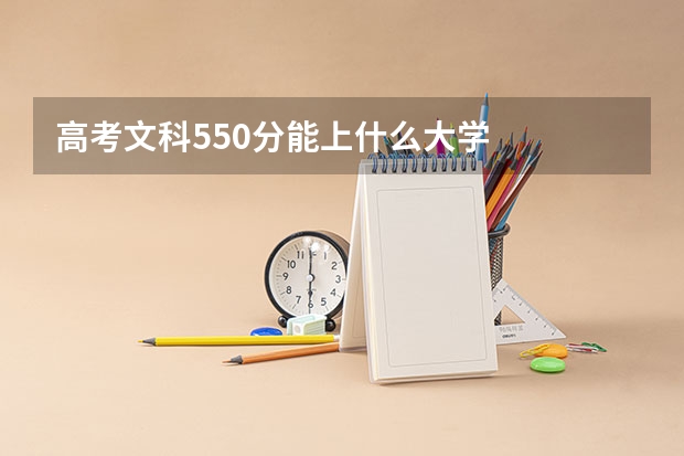 高考文科550分能上什么大学