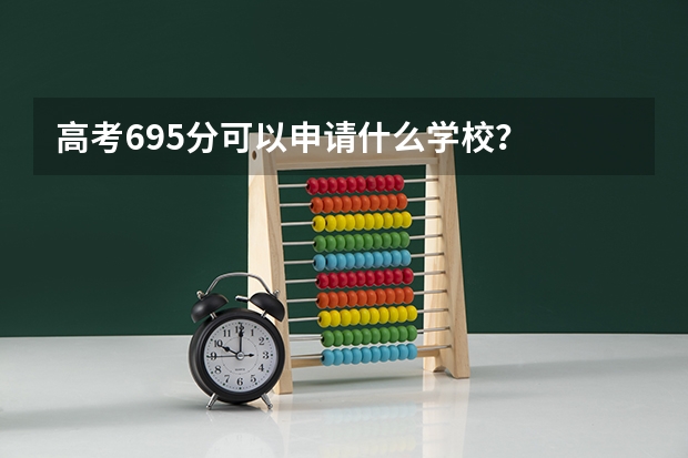 高考695分可以申请什么学校？