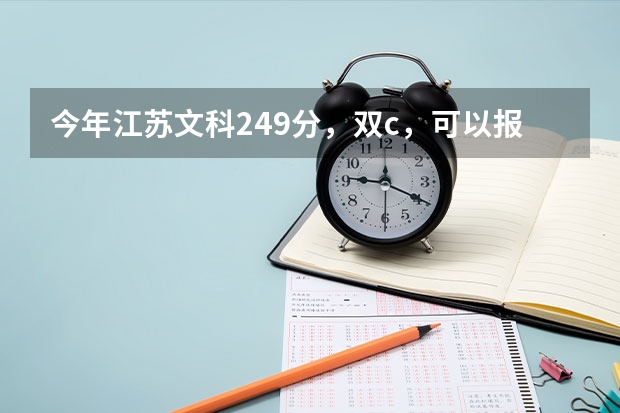 今年江苏文科249分，双c，可以报什么学校。