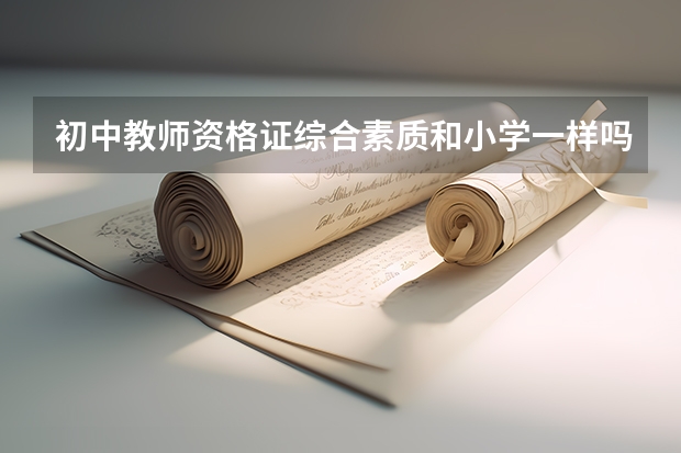 初中教师资格证综合素质和小学一样吗？