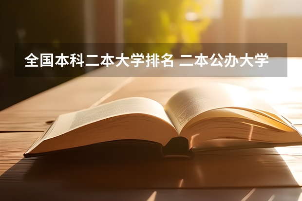 全国本科二本大学排名 二本公办大学排名榜及分数线