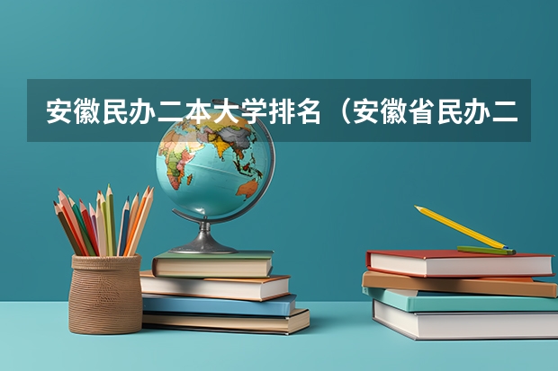 安徽民办二本大学排名（安徽省民办二本院校排名是怎样的？）