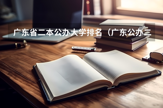 广东省二本公办大学排名（广东公办二本排名）