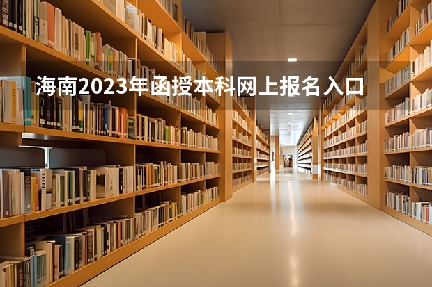 海南2023年函授本科网上报名入口 怎么自己报考？