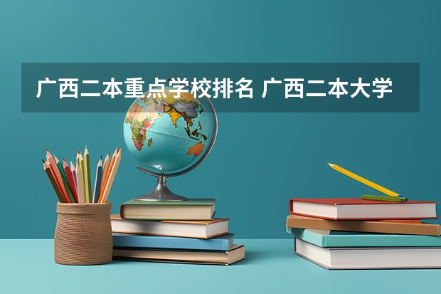 广西二本重点学校排名 广西二本大学排名广西二本大学