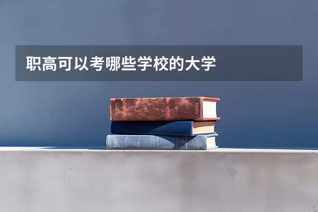 职高可以考哪些学校的大学