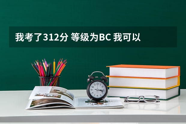 我考了312分 等级为BC 我可以填报南通大学杏林学院的临床医学这个专业吗？