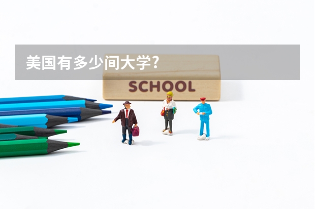 美国有多少间大学?