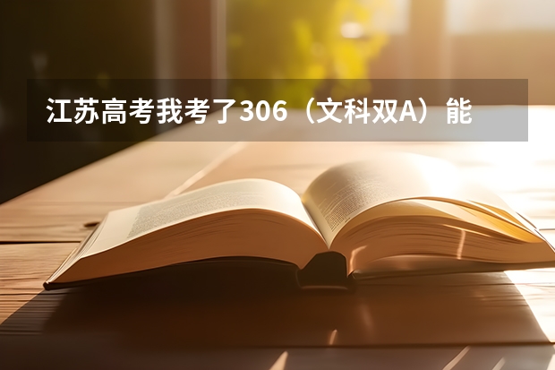 江苏高考我考了306（文科双A）能上什么大专？