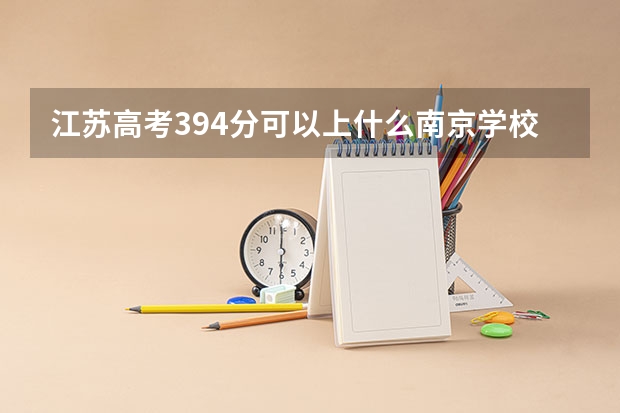 江苏高考394分可以上什么南京学校？