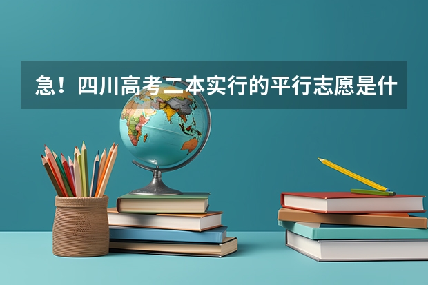 急！四川高考二本实行的平行志愿是什么意思？为什么还要分第一志愿和第二志愿？