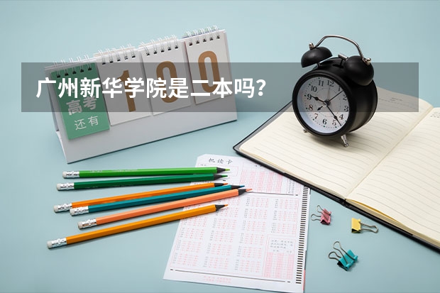 广州新华学院是二本吗？